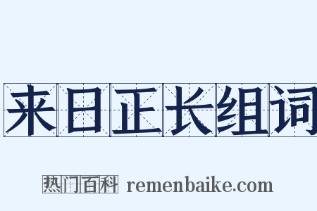 来日正长组词是什么意思的图片